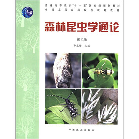 普通高等教育“十一五”国家级规划教材·全国高等农林院校规划教材：森林昆虫学通论（第2版）（附光盘1张）
