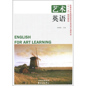 高等学校高职高专艺术设计类专业“十一五”规划教材:艺术英语