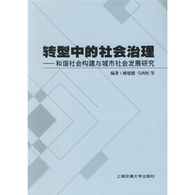 转型中的社会治理：和谐社会构建与城市社会发展研究