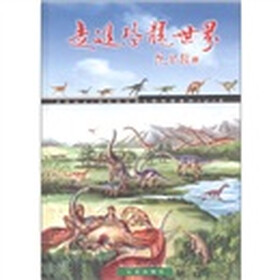 走进恐龙世界