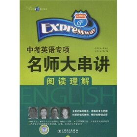 中考英语专项名师大串讲：阅读理解