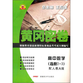 黄冈密卷：高中数学（选修2-3）（配人教A版）