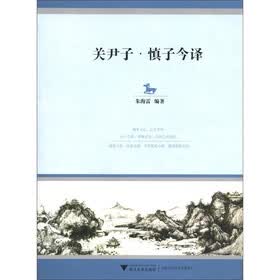 关尹子·慎子今译