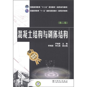 普通高等教育“十二五”规划教材（高职高专教育）：混凝土结构与砌体结构（第2版）