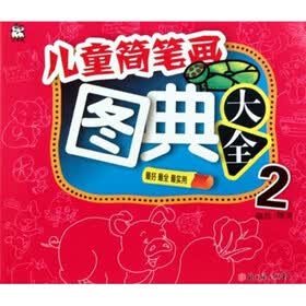 儿童简笔画图典大全2