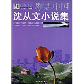 励志中国：沈从文小说集