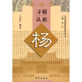 寻根认祖：杨