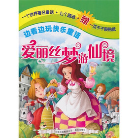 边看边玩快乐童话：爱丽丝梦游仙境（附干胶贴纸1张）