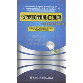 汉英实用词汇词典