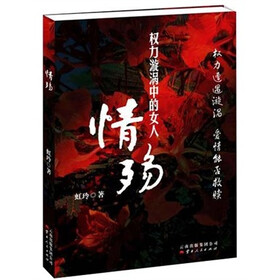 权力漩涡中的女人：情殇