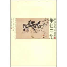 中国花鸟画通鉴：争长三绝14
