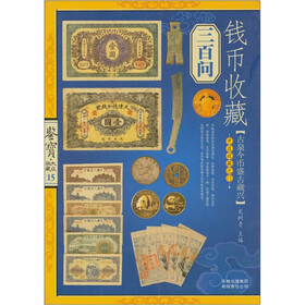 鉴宝·收藏大众15：钱币收藏三百问
