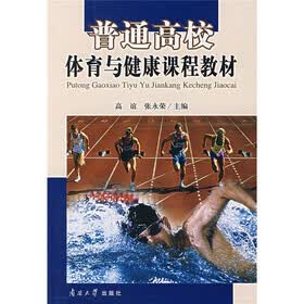 普通高校体育与健康课程教材（附光盘1张）