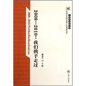 2008-2010：我们携手走过