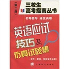 三校生高考指南丛书：英语应试技巧及仿真试题集（第2版）