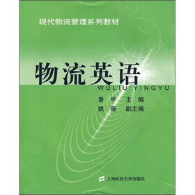 现代物流管理系列教材：物流英语