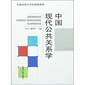 普通高校公共基础课教材：中国现代公共关系学