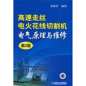 《高速走丝电火花线切割机电气原理与维修(第