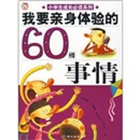 我要亲身体验的60件事情