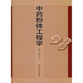 中药粉体工程学