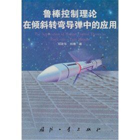 鲁棒控制理论在倾斜转弯导弹中的应用