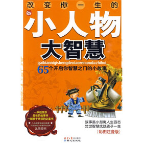 改变你一生的小人物大智慧（彩图注音版）