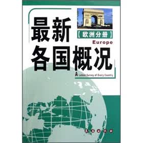 欧洲分册：最新各国概况