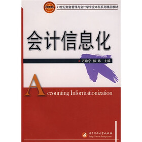 21世纪财务管理与会计学专业本科系列精品教材：会计信息化