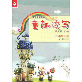 读写拓展教本·童趣读写：3年级（上册）