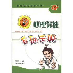 家庭生活自助手册：心理保健自助手册