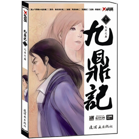 九鼎记（卷7）：九鼎之巅