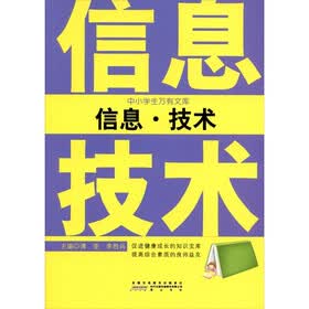 中小学生万有文库：信息·技术