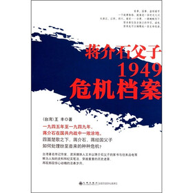 蒋介石父子1949危机档案