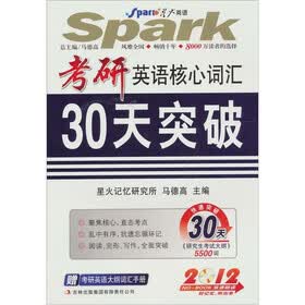 星火英语：2012年考研英语核心词汇30天突破（附光盘1张+大纲词汇手册1本）