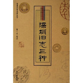 深圳旧志三种