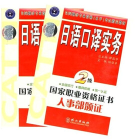 全国翻译专业资格水平考试指定教材：日语口译实务（2级）（磁带共4盒）