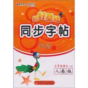 打好基础同步字帖：3年级语文（下册）（人教版）