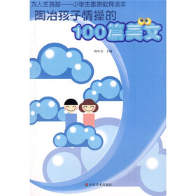 陶冶孩子情操的100篇美文