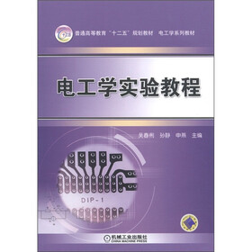 普通高等教育“十二五”规划教材·电工学系列教材：电工学实验教程