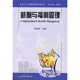 现代人力资源管理系列教材：薪酬与福利管理