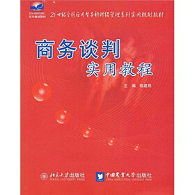 21世纪全国应用型本科财经管理系列实用规划教材：商务谈判实用教程