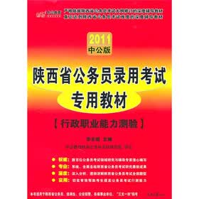 2011中公版·陕西省公务员录用考试专用教材：行政职业能力测验（附价值150元的图书增值服务卡）