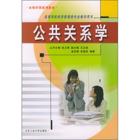 市场营销系列教材：公共关系学