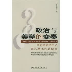 政治与美学的变奏:西方马克思主义文艺基本问题研究