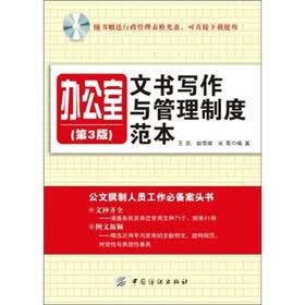 办公室文书写作与管理制度范本（第3版）（附光盘1张）