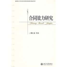 合同效力研究