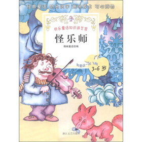 快乐童话知识游艺宫：怪乐师（3～6岁）