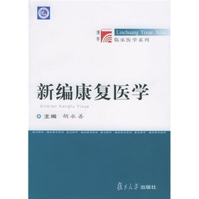 博学·临床医学系列：新编康复医学
