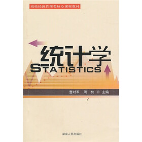 高校经管类核心课程教材：统计学