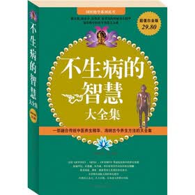 不生病的智慧大全集（超值白金版）